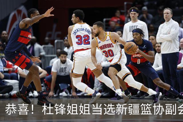 恭喜！杜锋姐姐当选新疆篮协副会长，朱芳雨最新决定，宏远旧将退役